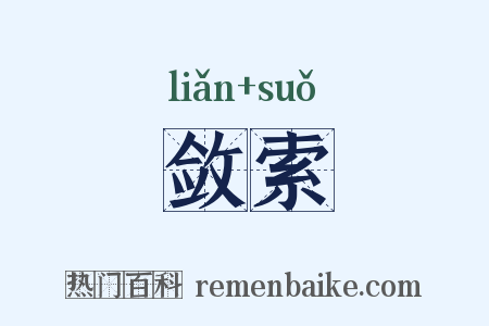 敛索是什么意思的图片